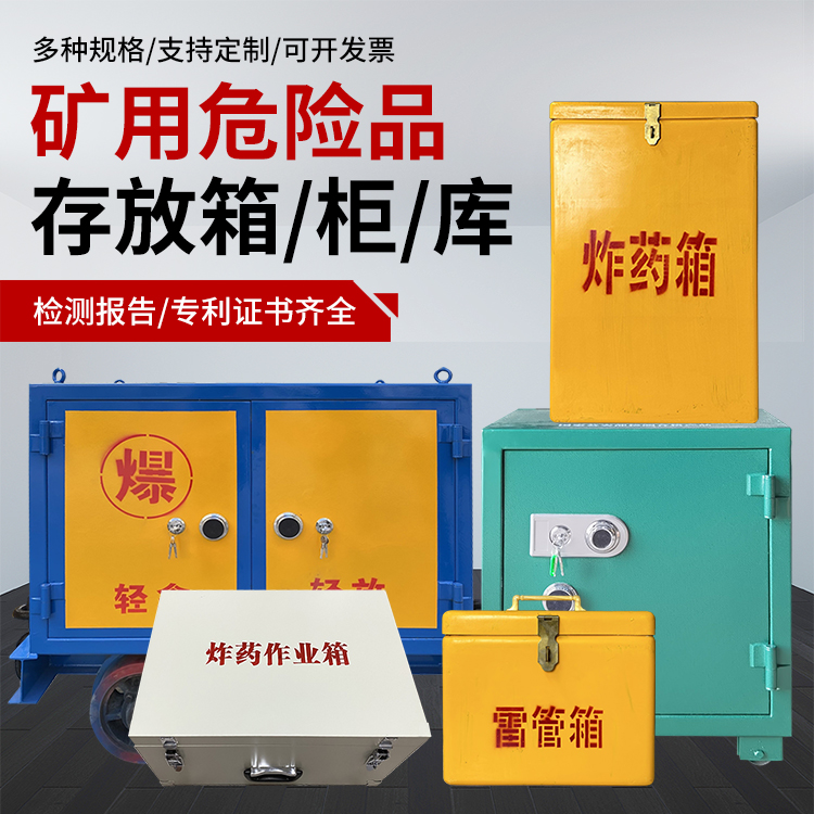 南平爆破作业安全关键：为何必须配备专业危险品存放箱